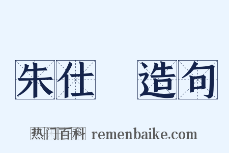 朱仕琇造句是什么意思的图片